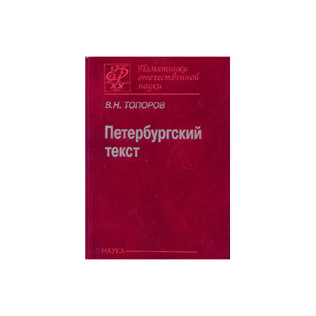 Петербургский текст