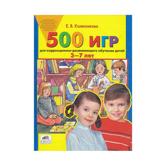 500 игр для коррекционно-развививающего обучения детей 3-7 лет