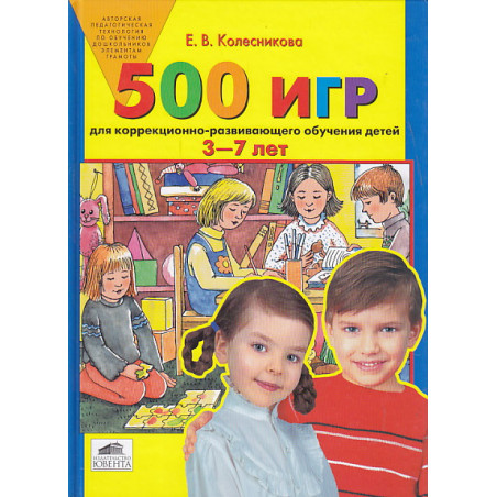 500 игр для коррекционно-развививающего обучения детей 3-7 лет