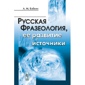 Русская фразеология, ее развитие и источники