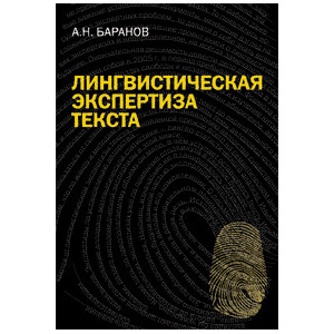 Лингвистическая экспертиза текста: теория и практика