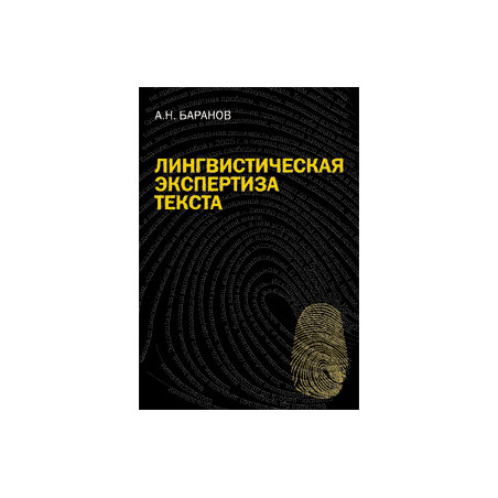 Лингвистическая экспертиза текста: теория и практика