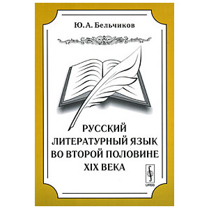 Русский литературный язык во второй половине XIX века