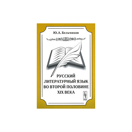 Русский литературный язык во второй половине XIX века