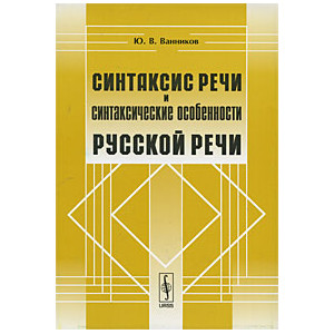 Синтаксис речи и синтаксические особенности русской речи