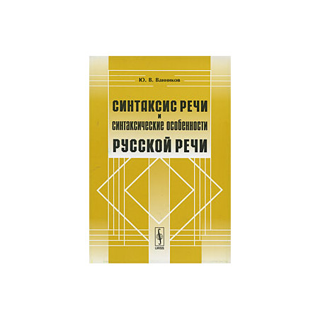 Синтаксис речи и синтаксические особенности русской речи