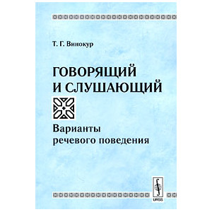 Говорящий и слушающий: Варианты речевого поведения