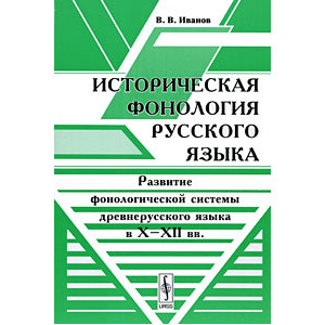 Историческая фонология русского языка: Развитие фонологической системы древнерусского языка в Х-ХI