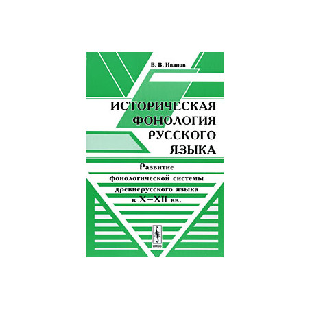 Историческая фонология русского языка: Развитие фонологической системы древнерусского языка в Х-ХI