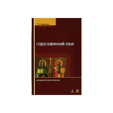 Старославянский язык