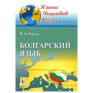 Болгарский язык