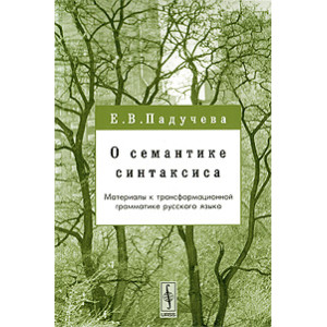 О семантике синтаксиса: Материалы к трансформационной грамматике русского языка