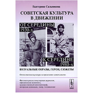 Советская культура в движении: от середины 1930-х к середине 1980-х. Визуальные образы, герои, сюж