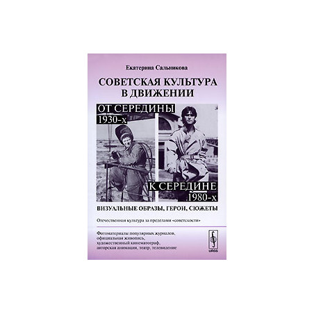 Советская культура в движении: от середины 1930-х к середине 1980-х. Визуальные образы, герои, сюж