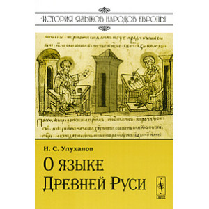 О языке Древней Руси