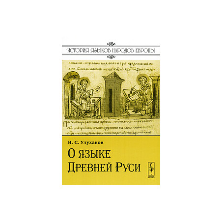О языке Древней Руси