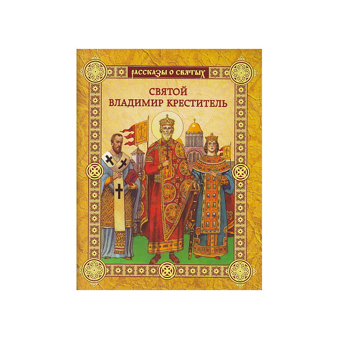 Святой Владимир Креститель