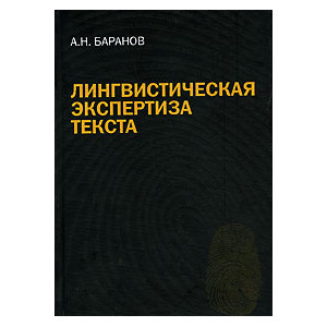 Лингвистическая экспертиза текста