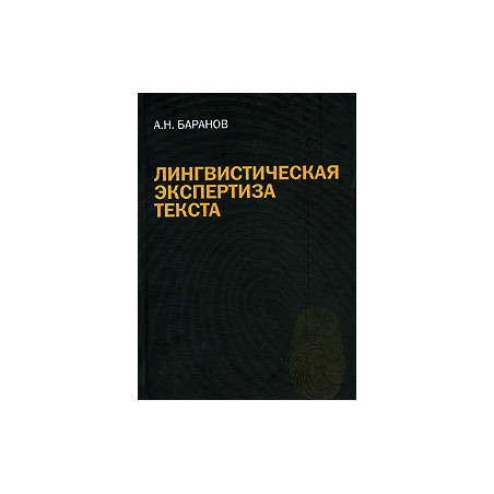 Лингвистическая экспертиза текста
