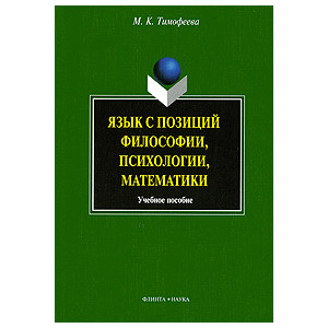 Язык с позиций философии, психологии, математики
