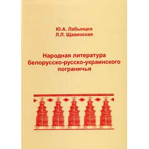 Народная литература белорусско-русско-украинского пограничья