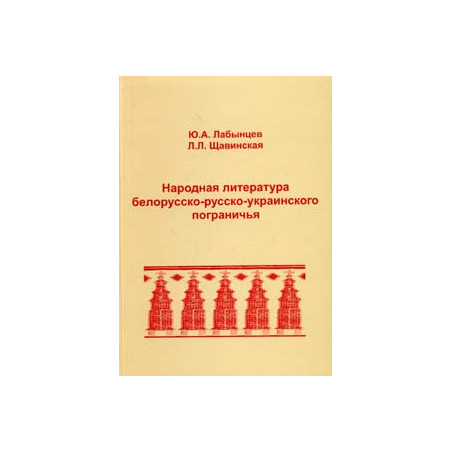 Народная литература белорусско-русско-украинского пограничья