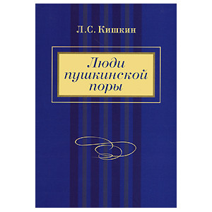 Люди пушкинской поры