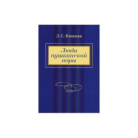 Люди пушкинской поры