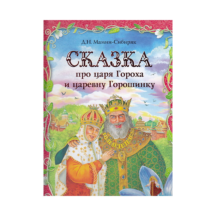 Сказка про царя Гороха и царевну Горошинку