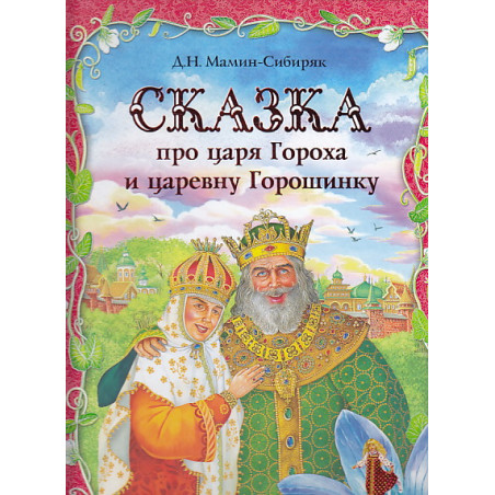 Сказка про царя Гороха и царевну Горошинку