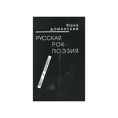 Русская рок-поэзия. Текст и контекст