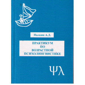 Практикум по возрастной психолингвистике