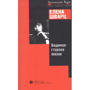 Видимая сторона жизни
