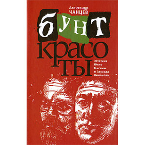 Бунт красоты. Эстетика Юкио Мисимы и Эдуарда Лимонова