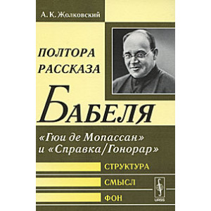 Полтора рассказа Бабеля. "Гюи де Мопассан" и "Справка/Гонорар". Структура, смысл, фон
