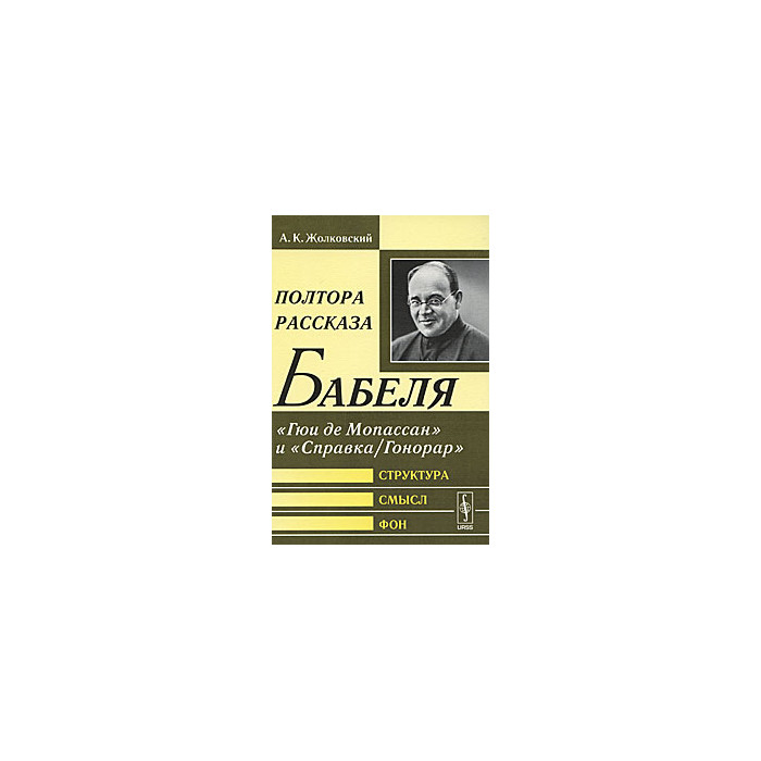 Полтора рассказа Бабеля. "Гюи де Мопассан" и "Справка/Гонорар". Структура, смысл, фон
