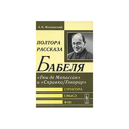 Полтора рассказа Бабеля. "Гюи де Мопассан" и "Справка/Гонорар". Структура, смысл, фон