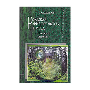 Русская философская проза. Вопросы поэтики