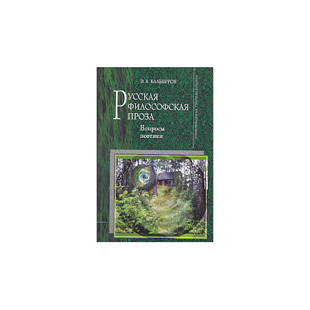 Русская философская проза. Вопросы поэтики