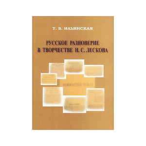 Русское разноверие в творчестве Н. С. Лескова