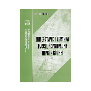 Литературная критика русской эмиграции первой волны