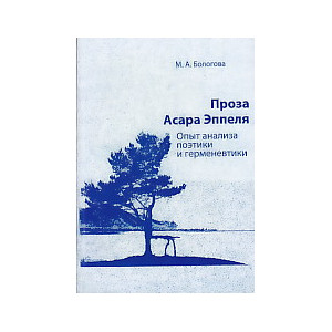 Проза Асара Эппеля. Опыт анализа поэтики и герменевтики.