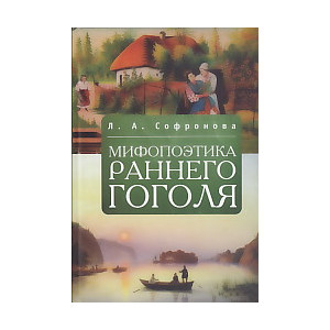 Мифопоэтика раннего Гоголя