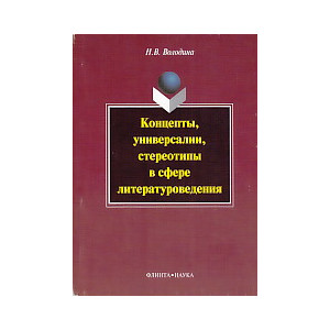 Концепты, универсалии, стереотипы в сфере литературоведения