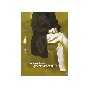 Достоевский
