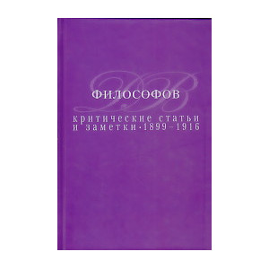 Критические статьи и заметки. 1899-1916