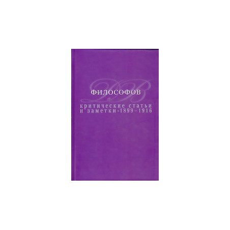 Критические статьи и заметки. 1899-1916
