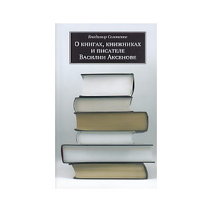 О книгах, книжниках и писателе Василии Аксенове
