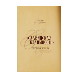 "Славянская взаимность". Модель и топика. Очерки.