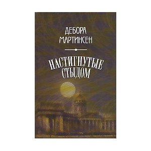 Настигнутые стыдом
